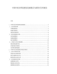 中國中醫(yī)診所連鎖化發(fā)展模式與投資可行性報(bào)告