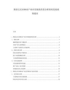 斯洛文尼亞林業(yè)產(chǎn)業(yè)應(yīng)用現(xiàn)狀供需分析持續(xù)發(fā)展政策建議