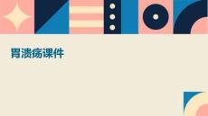 胃溃疡课件