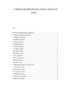 中國特種設(shè)備檢測儀器市場安全規(guī)范與風險評估研究報告