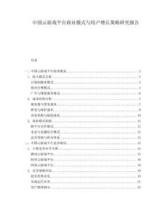 中國(guó)云游戲平臺(tái)商業(yè)模式與用戶增長(zhǎng)策略研究報(bào)告