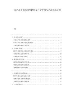 水產(chǎn)品養(yǎng)殖場深度鉆研及科學(xué)養(yǎng)殖與產(chǎn)品市場研究