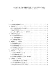 中國精神衛生機構供需狀況與政策導向研究