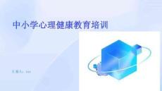 中小學心理健康教育培訓