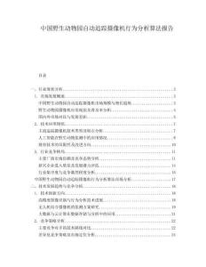 中國野生動物園自動追蹤攝像機(jī)行為分析算法報告