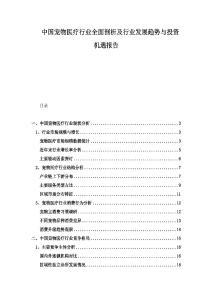 中國寵物醫療行業全面剖析及行業發展趨勢與投資機遇報告
