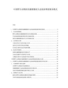 中國野生動物園直播攝像機生態旅游增值服務模式