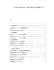 中國體外膜肺氧合設備臨床普及率影響因素