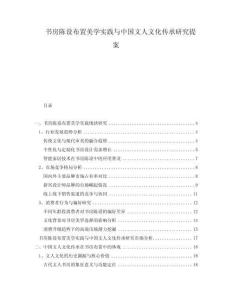書房陳設布置美學實踐與中國文人文化傳承研究提案