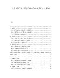 葉黃素酯在視力保健產(chǎn)品中的臨床驗(yàn)證與市場(chǎng)教育