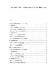 醫(yī)療AR遠(yuǎn)程協(xié)作系統(tǒng)latency優(yōu)化與臨床操作指導(dǎo)