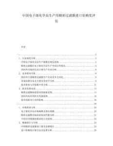 中國電子級化學(xué)品生產(chǎn)用精密過濾膜進(jìn)口依賴度評估