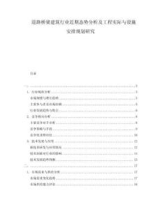 道路橋梁建筑行業(yè)近期態(tài)勢分析及工程實際與設(shè)施安排規(guī)劃研究