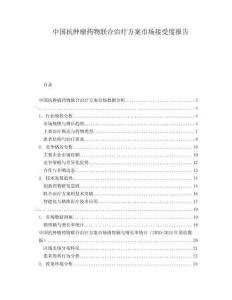 中國(guó)抗腫瘤藥物聯(lián)合治療方案市場(chǎng)接受度報(bào)告