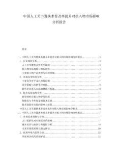 中國人工關(guān)節(jié)置換術(shù)普及率提升對植入物市場影響分析報告