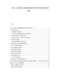 中國二孩家庭兒童健康監測設備消費升級趨勢分析報告
