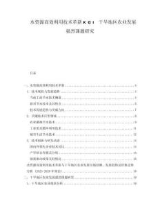 水資源高效利用技術(shù)革新και干旱地區(qū)農(nóng)業(yè)發(fā)展強(qiáng)烈課題研究