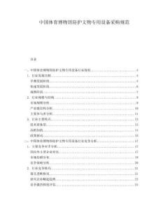 中國(guó)體育博物館防護(hù)文物專用設(shè)備采購(gòu)規(guī)范