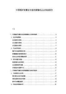 中國煤礦防爆安全監(jiān)控?cái)z像機(jī)認(rèn)證體系報(bào)告