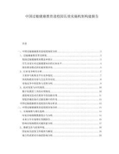 中國過敏健康教育進校園長效實施機制構建報告
