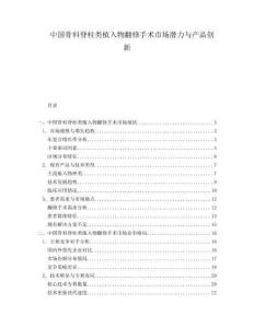 中國骨科脊柱類植入物翻修手術(shù)市場潛力與產(chǎn)品創(chuàng)新