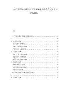 水產養(yǎng)殖海帶蝦貝行業(yè)市場現(xiàn)狀分析投資發(fā)展規(guī)劃評估報告