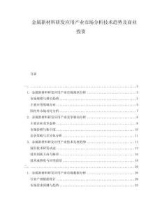 金屬新材料研發(fā)應(yīng)用產(chǎn)業(yè)市場分析技術(shù)趨勢(shì)及商業(yè)投資