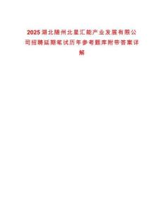 2025湖北隨州北星匯能產(chǎn)業(yè)發(fā)展有限公司招聘延期筆試歷年參考題庫附帶答案詳解