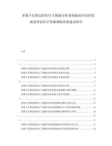 多德卡尼斯遠程醫療大數據分析系統臨床應用價值成效評估醫療資源調配政策建議研究