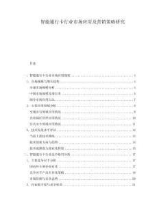 智能通行卡行業(yè)市場應用及營銷策略研究