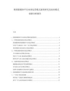 韓國(guó)新媒體平臺(tái)內(nèi)容運(yùn)營(yíng)模式演變研究及商業(yè)模式創(chuàng)新分析報(bào)告