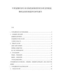 中國寵物經濟行業市場發展現狀供需分析及智能寵物用品投資規劃評估研究報告