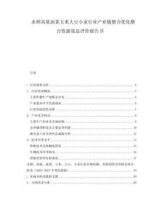 水稻高粱油菜玉米大豆小麥行業產業鏈整合優化整合資源效益評價報告書