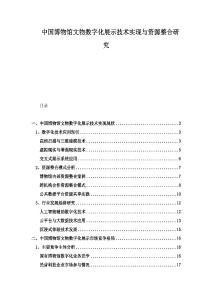 中國(guó)博物館文物數(shù)字化展示技術(shù)實(shí)現(xiàn)與資源整合研究