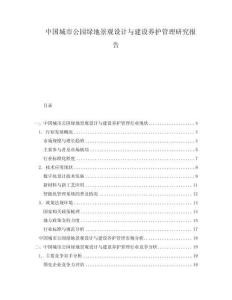 中國(guó)城市公園綠地景觀設(shè)計(jì)與建設(shè)養(yǎng)護(hù)管理研究報(bào)告