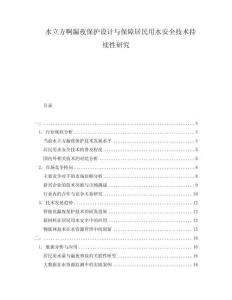 水立方啊漏夜保護(hù)設(shè)計(jì)與保障居民用水安全技術(shù)持續(xù)性研究