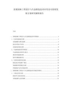 景觀園林工程設(shè)計(jì)與生態(tài)修復(fù)技術(shù)應(yīng)用及可持續(xù)發(fā)展方案研究解析報(bào)告