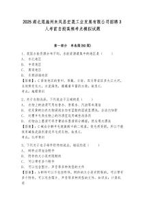 2025湖北恩施州來(lái)鳳縣宏晟工業(yè)發(fā)展有限公司招聘3人考前自測(cè)高頻考點(diǎn)模擬試題及答案詳解（最新）