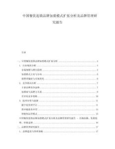中國餐飲連鎖品牌加盟模式擴張分析及品牌管理研究報告