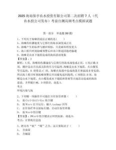 2025海南保亭農(nóng)水投資有限公司第二次招聘7人（代農(nóng)水投公司發(fā)布）考前自測高頻考點模擬試題有答案詳解