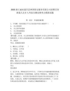 2025浙江麗水遂昌縣神劍保安服務(wù)有限公司招聘勞務(wù)派遣人員2人考前自測高頻考點模擬試題及1套完整答案