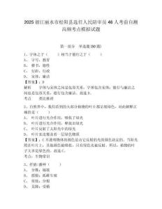 2025浙江麗水市松陽縣選任人民陪審員46人考前自測高頻考點模擬試題及1套參考答案詳解
