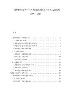釣魚休閑運動產(chǎn)業(yè)開發(fā)投資價值及商業(yè)模式創(chuàng)新發(fā)展研究指南