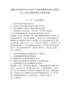 2025河北滄州市任丘園區(qū)產(chǎn)業(yè)發(fā)展集團(tuán)有限公司招聘10人考前自測高頻考點模擬試題及答案詳解（全優(yōu)）