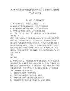 2025河北承德市消防救援支隊(duì)政府專職消防隊(duì)員招聘73人模擬試卷及答案詳解（全優(yōu)）