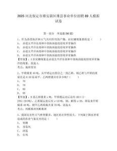 2025河北保定市雄安新區(qū)雄縣事業(yè)單位招聘89人模擬試卷有完整答案詳解