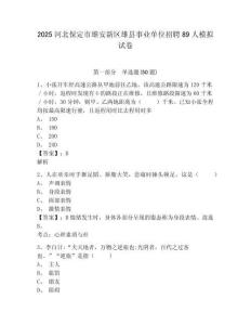 2025河北保定市雄安新區(qū)雄縣事業(yè)單位招聘89人模擬試卷及1套完整答案詳解