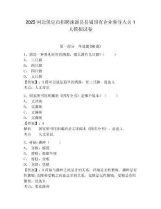 2025河北保定市招聘淶源縣縣屬國(guó)有企業(yè)領(lǐng)導(dǎo)人員1人模擬試卷完整參考答案詳解