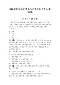 2025江西吉安市泰和縣上圯水廠面向社會招聘5人模擬試卷附答案詳解