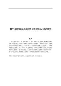 基于掩星探測的電離層F層不規(guī)則體的特征研究